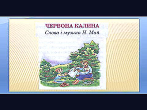 Караоке "Червона калина " (минус со словами) Н. Май 