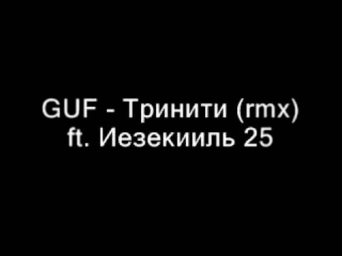 GUF (Гуф) - Тринити (rmx) ft. Иезекииль 25-17 