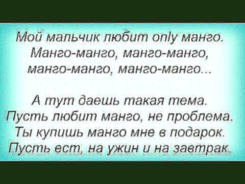 Слова песни Потап И Настя Каменских - Манго 