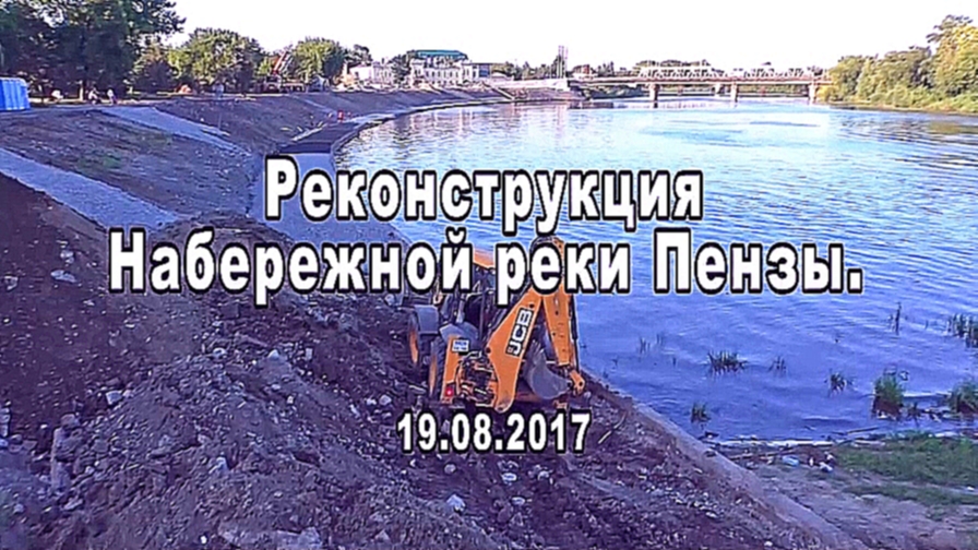 Пенза. Реконструкция набережной реки Суры. 19.08.2017