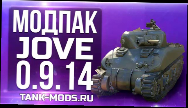 Моды от Джова 0.9.14 Расширенная версия Модпак Jove для World of Tanks 0 9 14 от 01.04.2016 