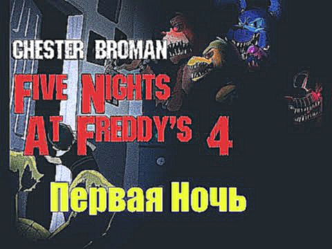 Five Nights At Freddy's 4 - 5 ночей у Фредди 4 - Первая Ночь - Чика 