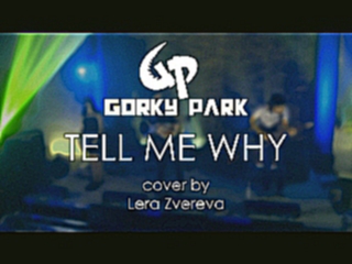 Gorky Park - Tell Me Why (cover by Lera Zvereva) 