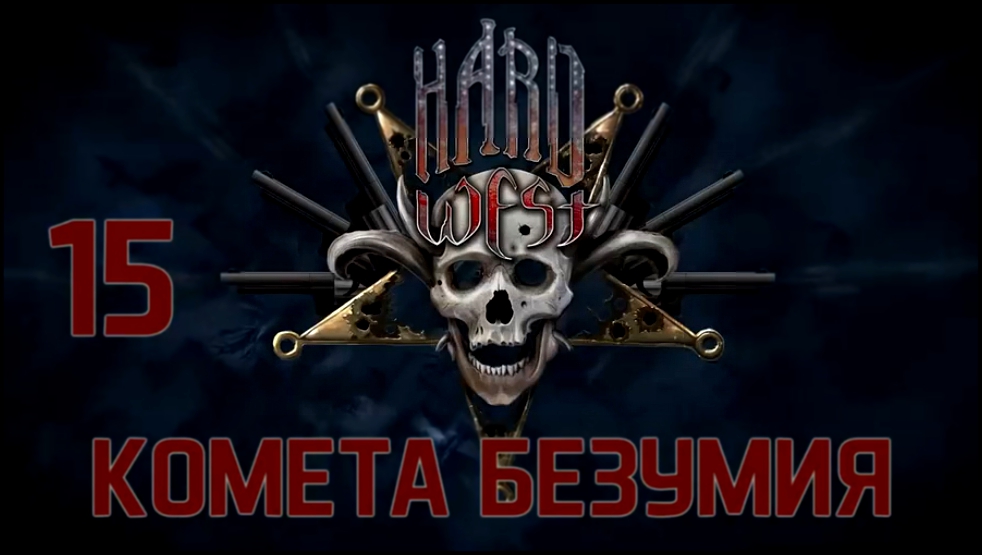 Hard West Прохождение на русском [FullHD|PC] - Часть 15 (Комета безумия) 