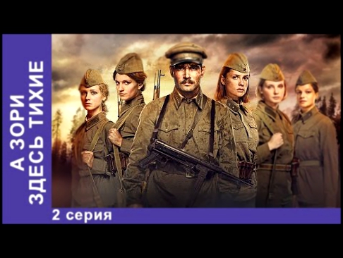 А Зори Здесь Тихие... 2 Серия. Сериал. StarMedia