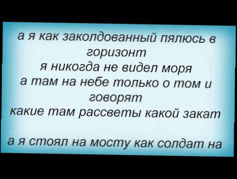 Слова песни Дима Власкин - Я никогда не видел моря 