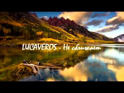 LUCAVEROS - Не сближает 