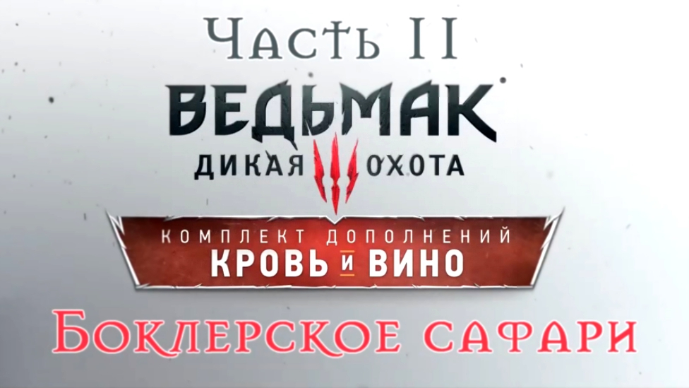 Ведьмак 3: Дикая Охота - Кровь и вино Прохождение на русском #11 - Боклерское сафари [FullHD|PC]