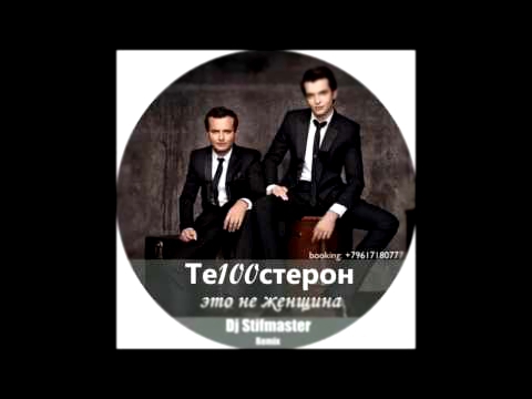 Те100стерон (Тестостерон) - Это Не Женщина (Dj Stifmaster Remix) 