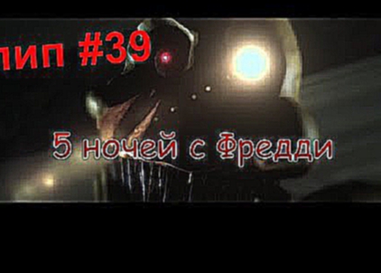 Клип-5 ночей с Фредди (Music Video)#39 