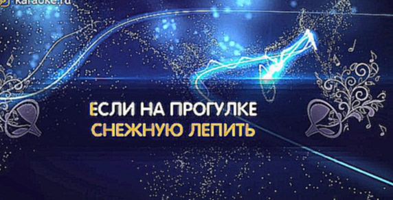 «Песня про снежинки » - караоке, Из к/ф "Джентльмены удачи" 