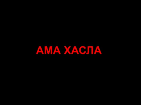 ПАРОДІЯ НА КЛІП - АМА ХАСЛА (CrazyMegaHell) 2016 