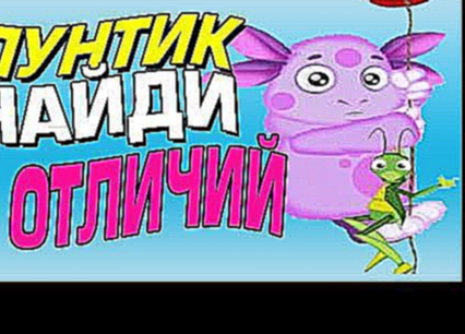 Лунтик - Найди 7 отличий Развивающий мультфильм для детей