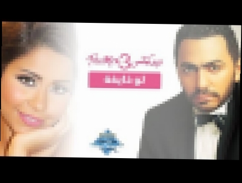 Tamer & Sherine - Law 7'ayfa | تامر & شيرين - لو خايفه