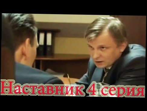 Смотреть сериалы|Русские сериалы|Смотреть Наставник 2015 в качестве HD 4 серия