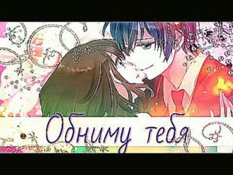 [AMV] ~ Обниму тебя