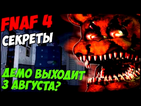 Five Nights At Freddy's 4 - ДЕМО ВЕРСИЯ ВЫХОДИТ 3 АВГУСТА - 5 ночей у Фредди 