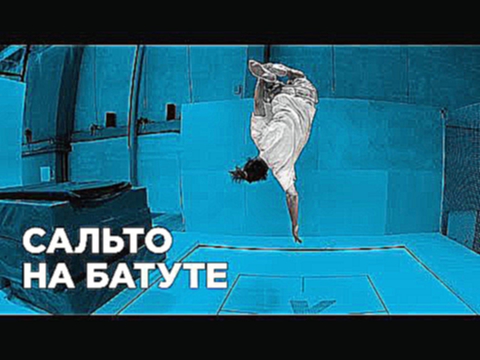 Как сделать сальто на батуте How to Flip on a trampoline