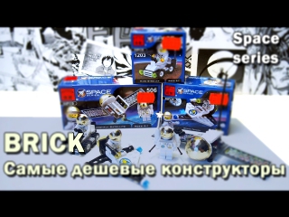 Самое дешевое "LEGO". Китайский аналог LEGO Space series [SHIRO review] 