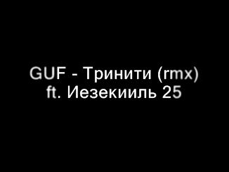 GUF (Гуф) - Тринити (rmx) ft. Иезекииль 25-17 