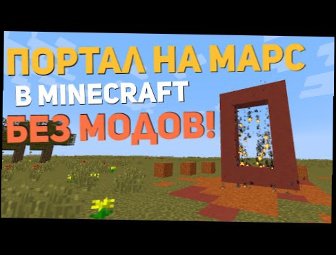 Как сделать портал на Марс? БЕЗ МОДОВ! Minecraft 1.8+