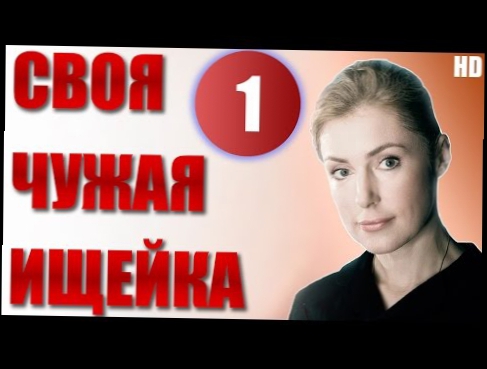 Своя чужая Ищейка - 1 серия | Детектив 2015 | HD