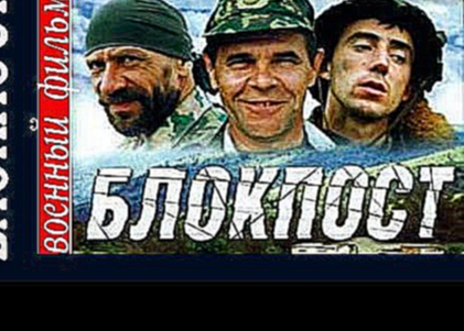 КЛАССНЫЙ ВОЕННЫЙ ФИЛЬМ! ОЧЕНЬ ЗАТЯГИВАЕТ - "Блокпост" Военные фильмы, Русские боевики