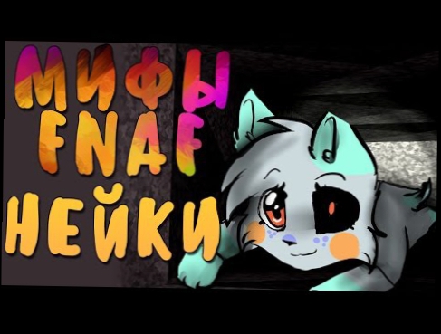 МИФЫ FNAF - НЕЙКИ! - МАЛЕНЬКИЙ ЗЛОЙ АНИМАТРОНИК!