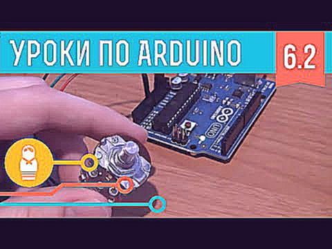 Видеоуроки по Arduino. Serial и processing 6-я серия, ч2