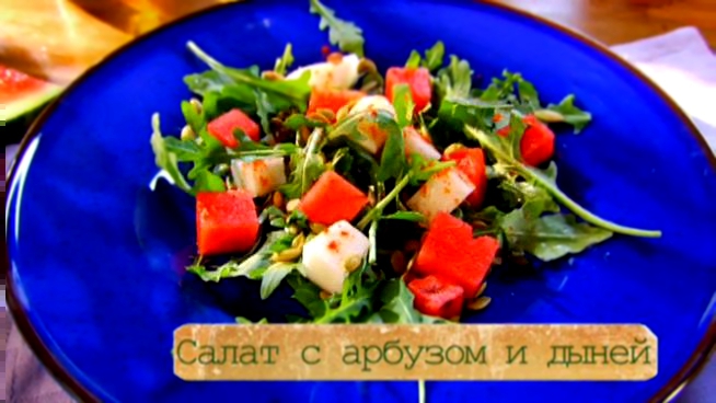 Рецепт салата с дыней и арбузом