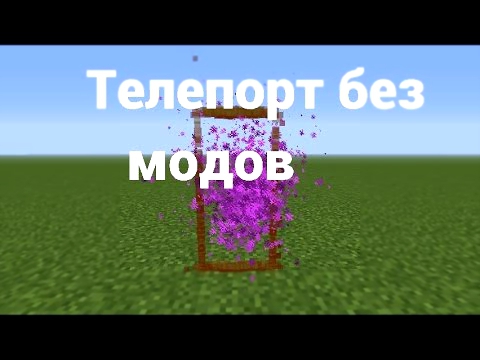 Необычный Minecraf Телепорт или Portal Gun Без модов!