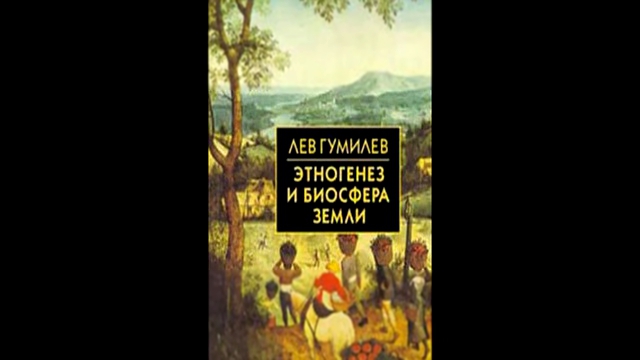 Лев Гумилёв - Этногенез и биосфера Земли [  История, монография. Валерия Лебедева  ] 