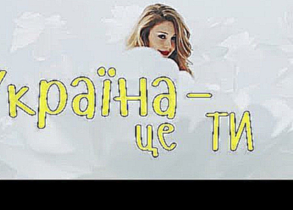 СЛОВА: ТІНА КАРОЛЬ та ГОЛОС.ДІТИ: Україна - це ти 