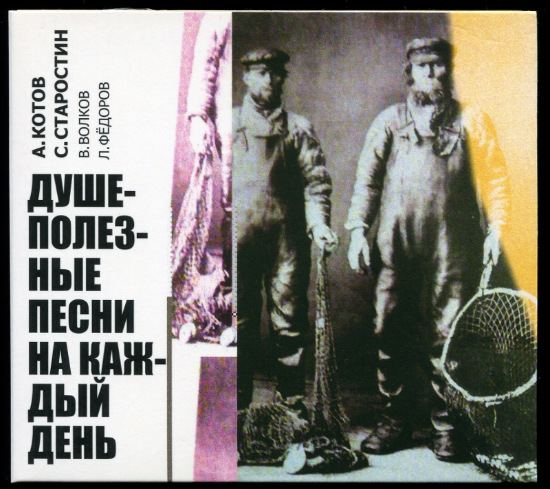 А.Котов С.Старостин В.Волков Л.Федоров - Душеполезные песни на каждый день - Стих о смерти