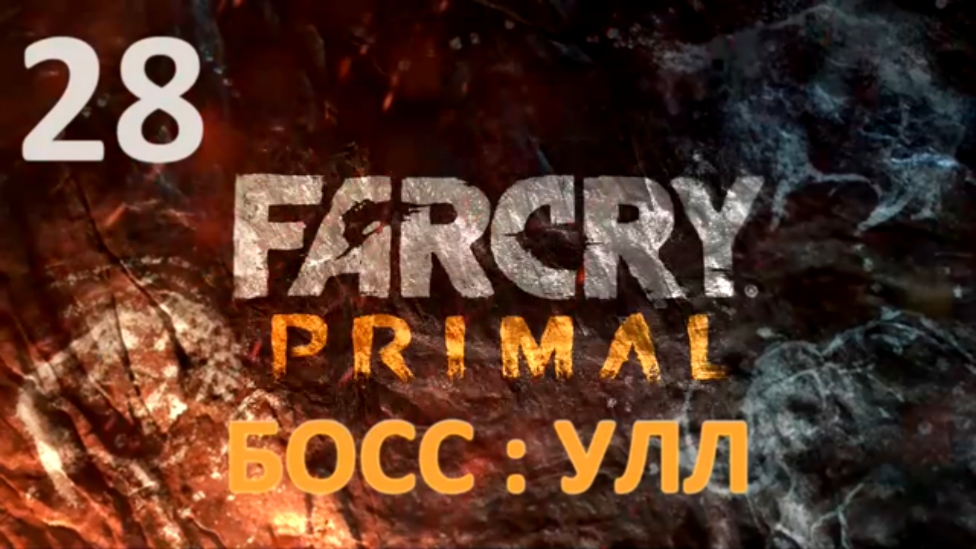 Far Cry Primal Прохождение на русском #28 - Босс : Улл Часть 1 [FullHD|PC]