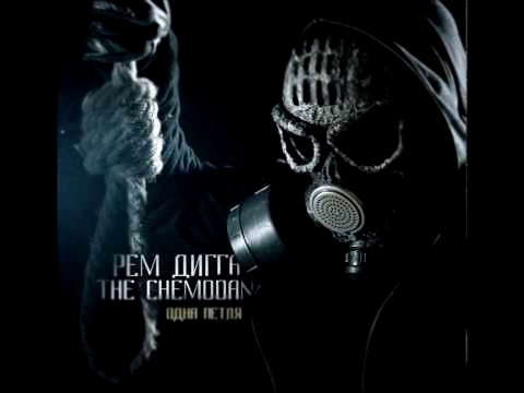 Рем Дигга & the Chemodan - В нутри меня 