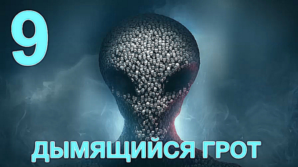 XCOM 2 Прохождение на русском [FullHD|PC] - Часть 9 (Дымящийся грот) 