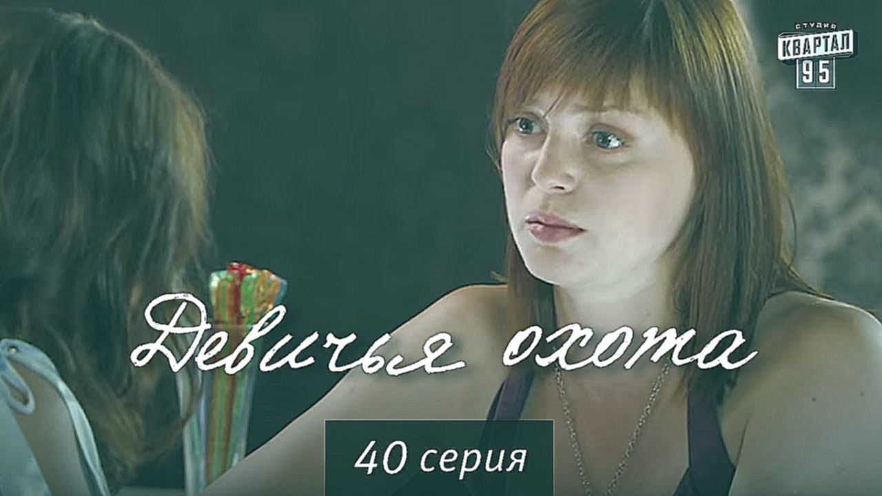 Девичья охота, 40 серия