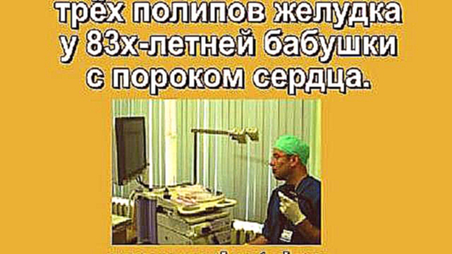 Быстрое удаление железистых полипов желудка у бабушки  с букетом болезней