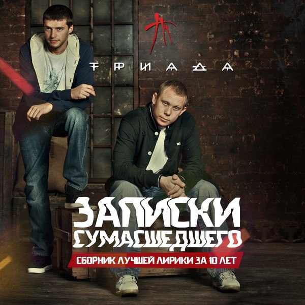 Ahimas (Легенды Про) feat. Kurbat - Море [2014]