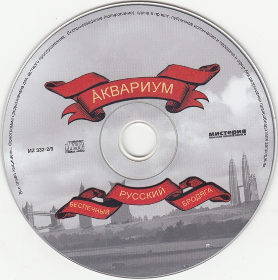 Аквариум (Беспечный русский бродяга 2006) - Достоевский