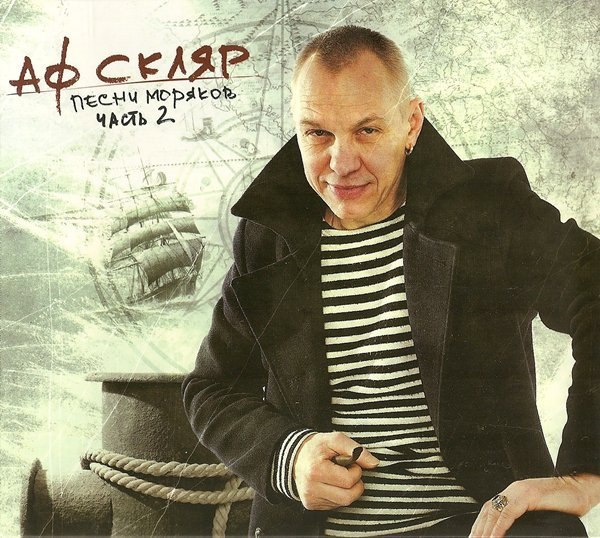 Александр Ф. Скляр - 2008 - Песни моряков