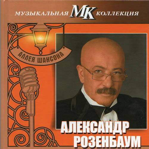 Александр Розембаум - Марш музыкального спецназа