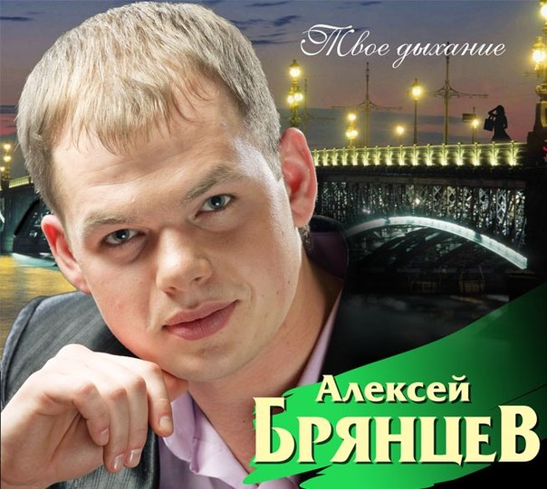 Алексей Брянцев - Без нежности твоей