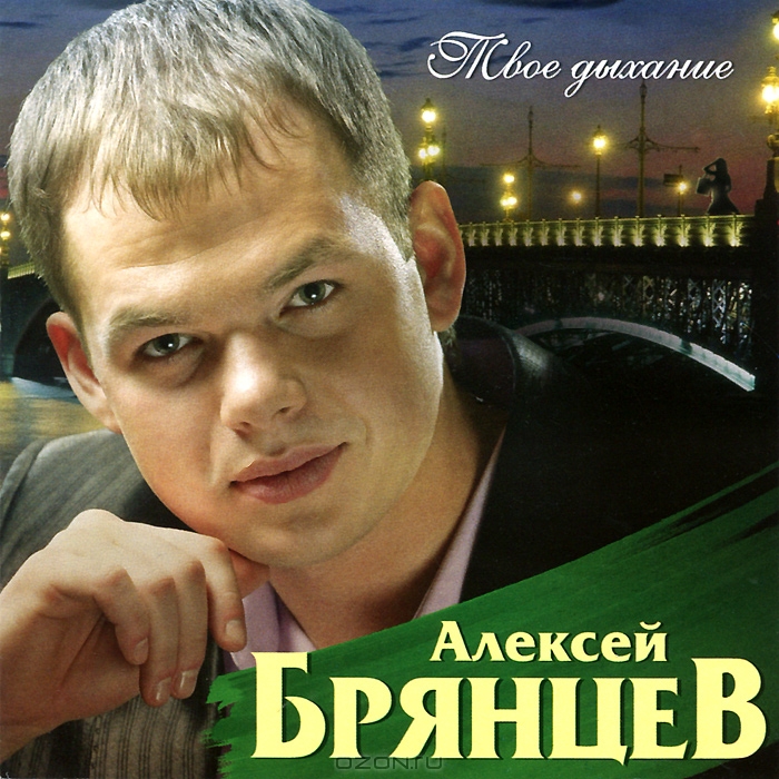 Алексей Брянцев - Дыхание твоё