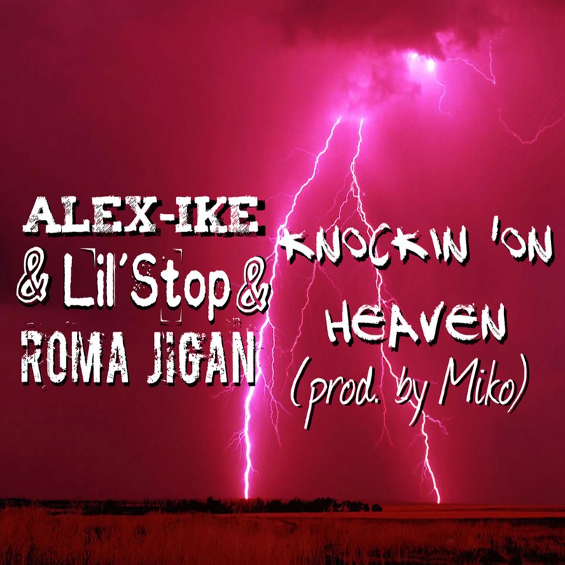 Alex-ike ft. Рома Жиган and Lil'stop - Дос