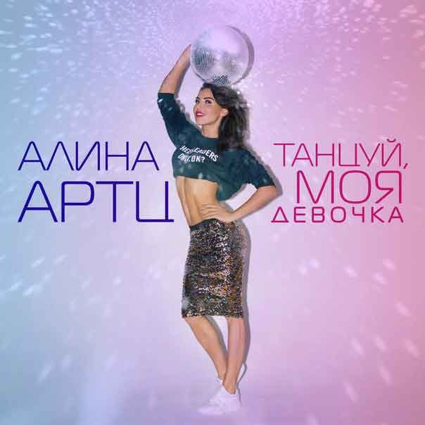 Алина Артц - Танцуй, моя девочка,только не плач