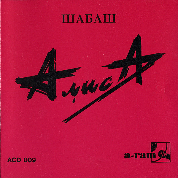 АлисА ( 1991 - Шабаш ) - Сумерки