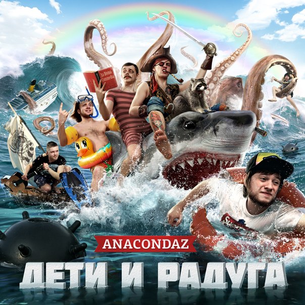 Anacondaz - Корабль-Призрак [ДЕТИ И РАДУГА 2012]