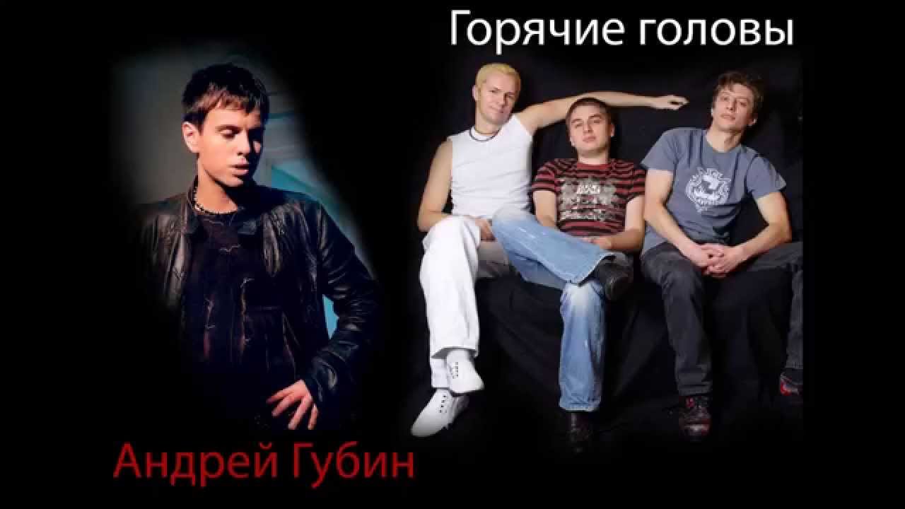 Андрей Губин (feat. Горячие Головы) - Танцы